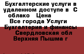 Бухгалтерские услуги в удаленном доступе в 1С облако › Цена ­ 5 000 - Все города Услуги » Бухгалтерия и финансы   . Свердловская обл.,Верхняя Пышма г.